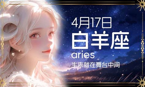 4 17 星座|4月17日是什么星座 4月17日出生是什么星座